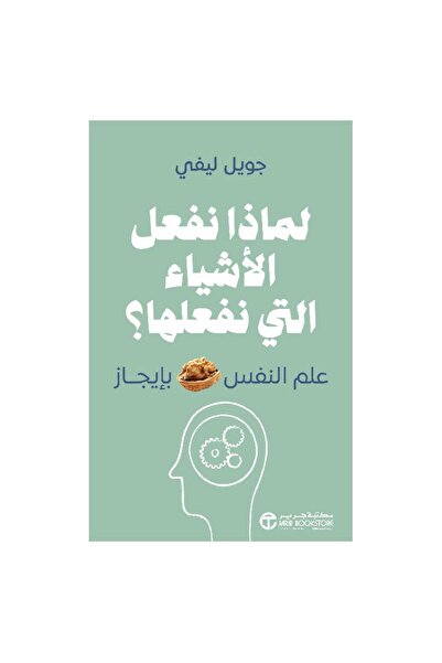 rexa لماذا نفعل الاشياء التي نفعلها علم النفس بايجاز