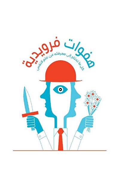 rexa هفوات فرويدية كل ما تحتاج الى معرفته عن علم النفس