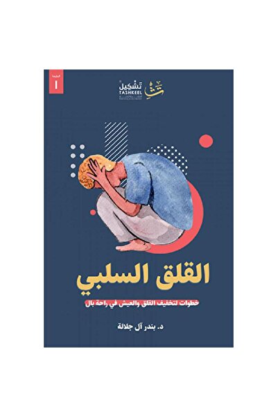 rexa القلق السلبي