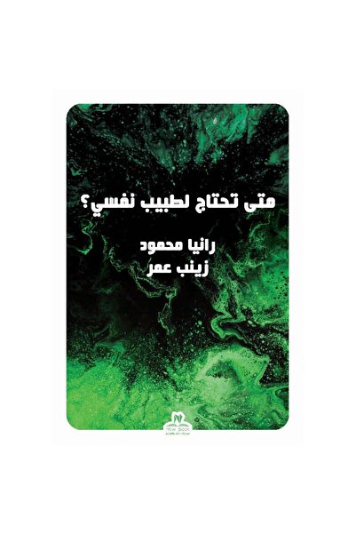 rexa متى تحتاج لطبيب نفسي