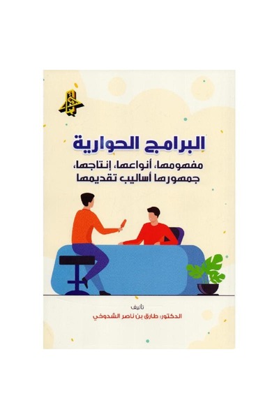 rexa البرامج الحوارية مفهومها أنواعها انتاجها جمهورها اساليب تقديمها