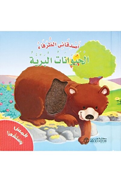 rexa Touch and feel the wild animals