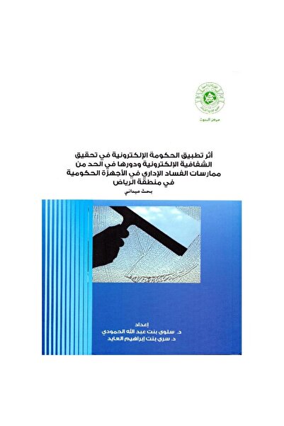 rexa أثر تطبيق الحكومة الالكترونية في تحقيق الشفافية الالكترونية
