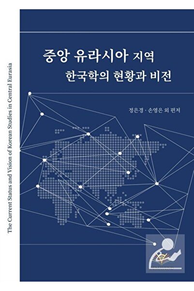 Demavend Yayınları الحالة الحالية ورؤية الدراسات الكورية في أوراسيا الوسطى