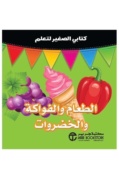 rexa كتابي الصغير لتعلم الطعام والفواكة والخضروات