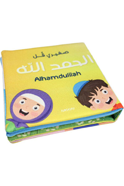 rexa صغيري قل الحمد الله كتاب قماشي