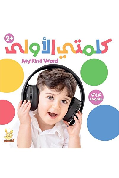 rexa كلمتي الاولى عربي انجليزي