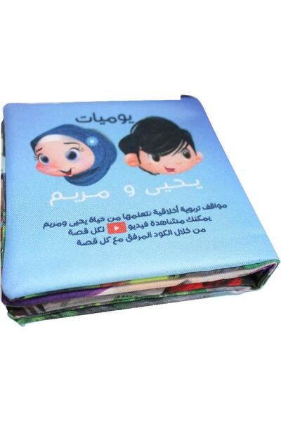 rexa يوميات يحيى ومريم كتاب قماشي