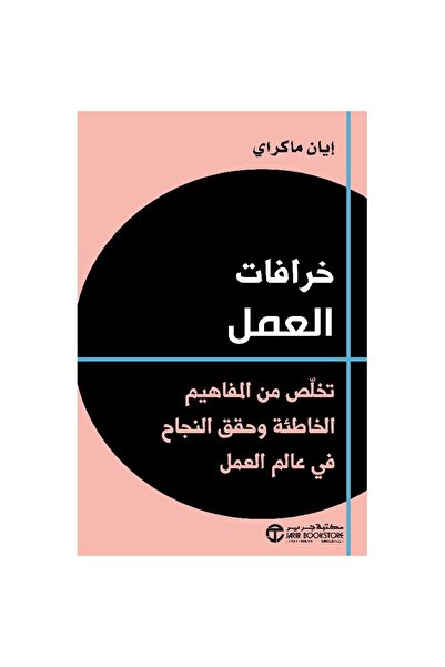 rexa خرافات العمل تخلص من المفاهيم الخاطئة وحقق النجاح في عالم العمل