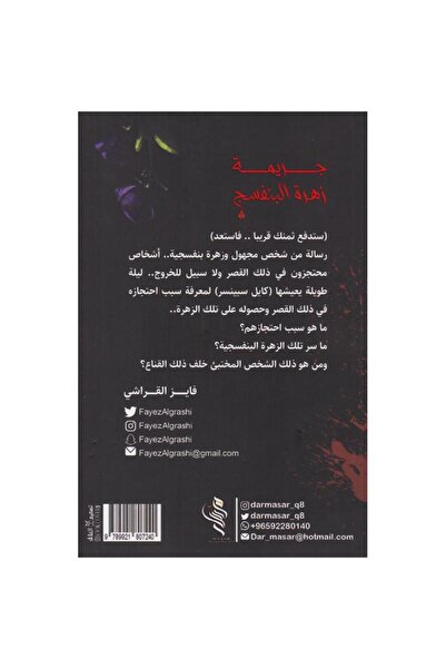 rexa جريمة زهرة البنفسج