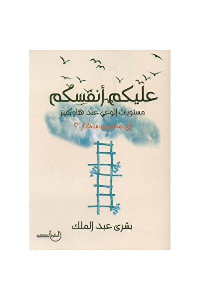 rexa عليكم أنفسكم مستويات الوعي عند هاوكينز