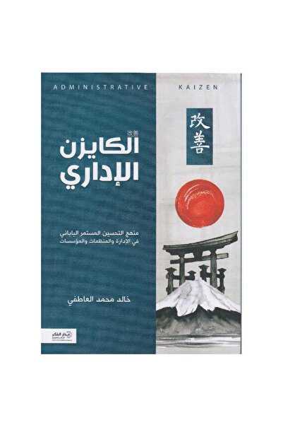 rexa الكايزن الاداري منهج التحسين المستمر الياباني في الادارة والمنظمات والمؤسسات