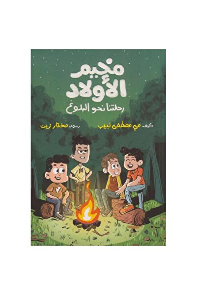 rexa مخيم الاولاد رحلتنا نحو البلوغ