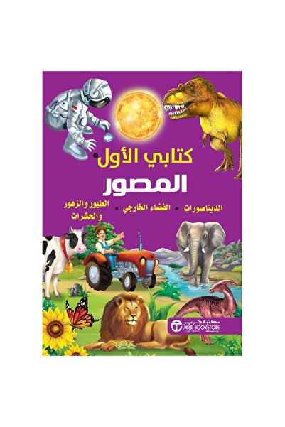 rexa My First Picture Book: Dinosaurs, Outer Space, Birds, Flowers, and Insects
