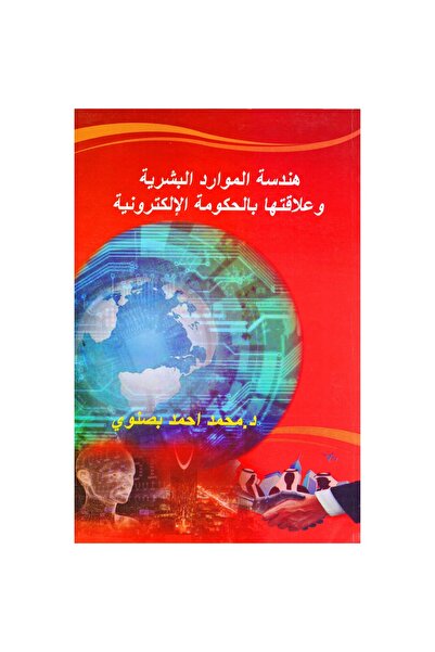 rexa هندسة الموارد البشرية وعلاقتها بالحكومة الالكترونية