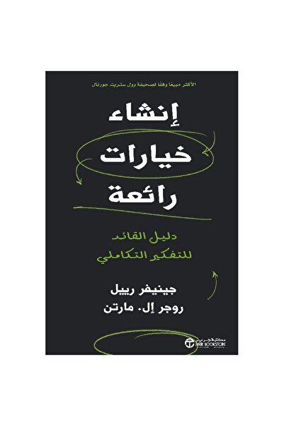 rexa انشاء خيارات رائعة دليل القائد للتفكير التكاملي