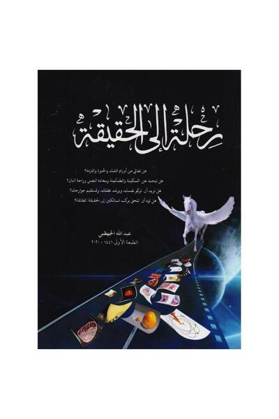 rexa رحلة الى الحقيقة