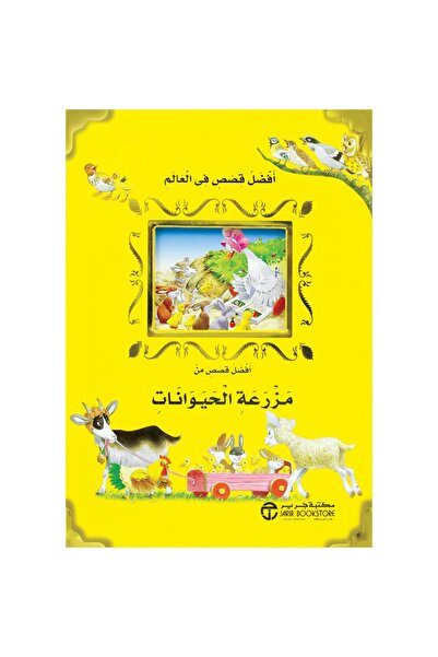 rexa أفضل قصص من مزرعة الحيوانات