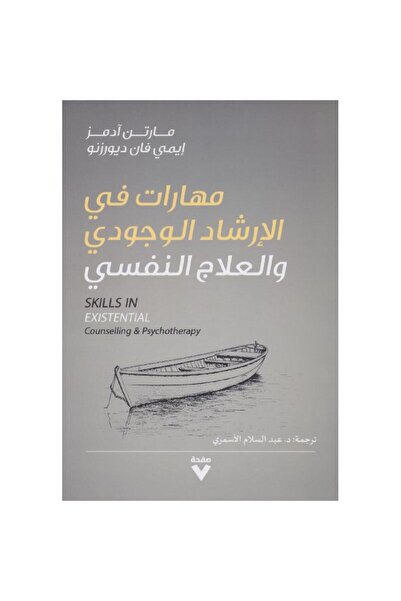 rexa مهارات في الارشاد الوجودي والعلاج النفسي