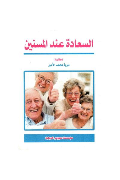 rexa السعادة عند المسنين