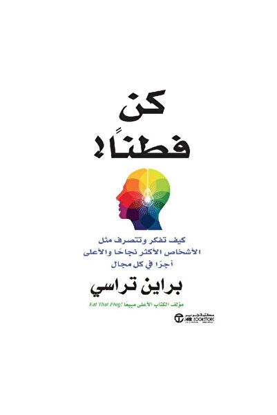 rexa كن فطنا كيف تفكر وتتصرف مثل الاشخاص الاكثر نجاحا والاعلى أجرا في كل مجال