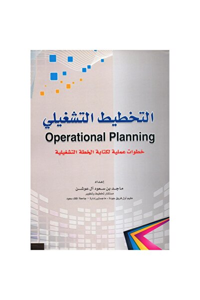 rexa التخطيط التشغيلي/ خطوات عملية لكتابة الخطة التشغيلية