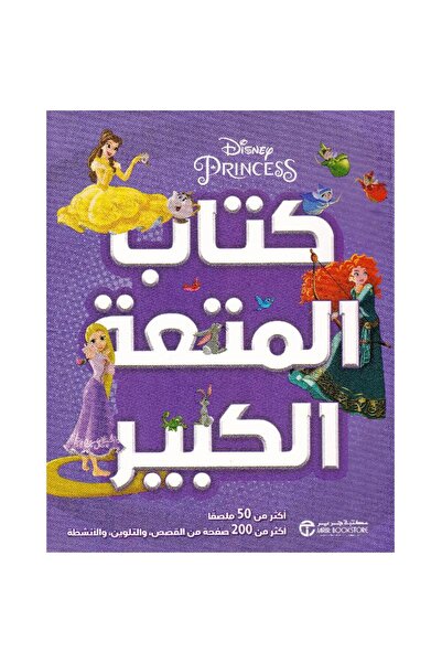 rexa أميرات ديزني كتاب المتعة الكبير