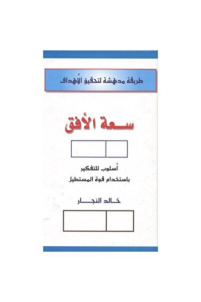rexa (سعة الافق (أسلوب التفكير بستخدام قوة المستطيل