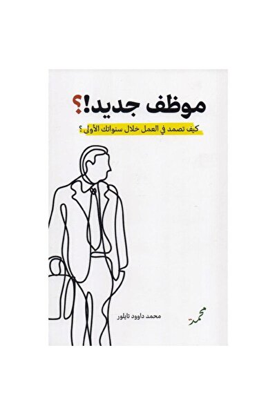 rexa موظف جديد كيف تصمد في العمل خلال سنواتك الاولى