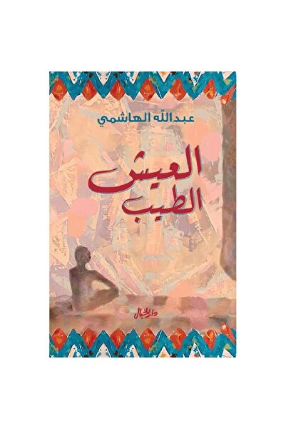 rexa العيش الطيب طبعة جديدة