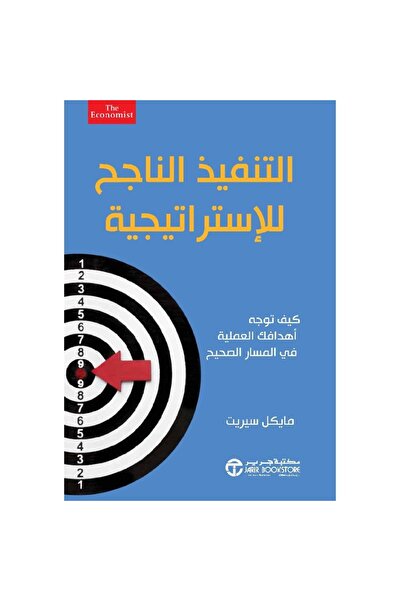 rexa التنفيذ الناجح للاستراتيجية كيف توجه أهدافك العملية في المسار الصحيح
