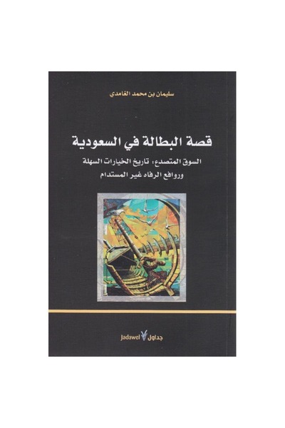 rexa قصة البطالة في السعودية