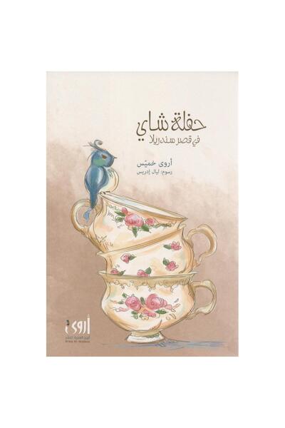 rexa حفلة شاي في قصر سندريلا