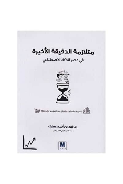 rexa متلازمة الدقيقة الاخيرة في عصر الذكاء الاصطناعي