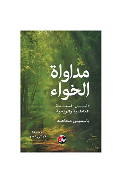 rexa مداواة الخواء دليل السعادة العاطفية والروحية