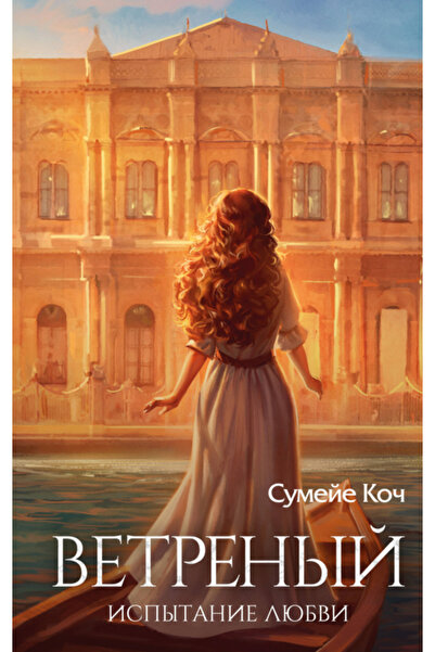 Eksmo Ветренъй. Тест на любовта (#2) / Коц Сумеже