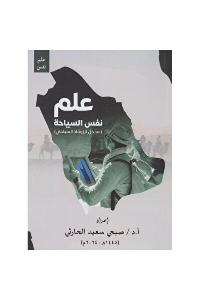 rexa علم نفس السياحة مدخل للارشاد السياحي