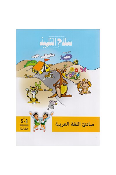 rexa سلاح التلميذ مبادىء اللغة العربية من 3-5 سنوات حضانة