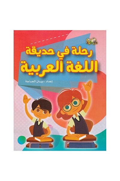 rexa A Journey into the Garden of the Arabic Language