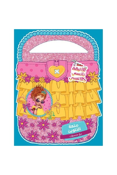 rexa متعة التلوين الانيقة نانسي كلانسي