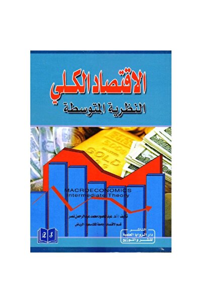 rexa الاقتصاد الكلي النظرية المتوسطة