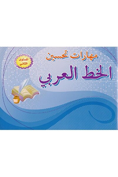 rexa مهارات تحسين الخط العربي المستوي الثاني