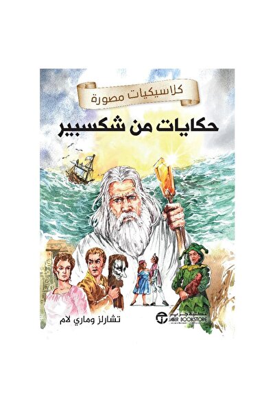 rexa حكايات من شكسبير كلاسيكيات مصورة