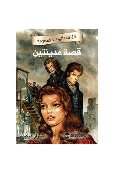 rexa قصة مدينتين كلاسيكيات مصورة