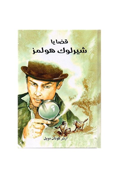 rexa قضايا شيرلوك هولمز