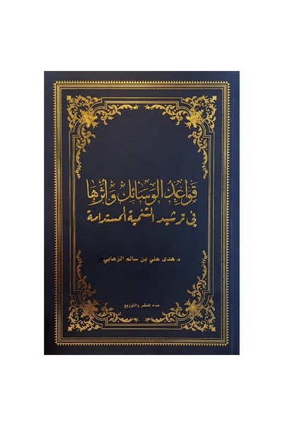 rexa قواعد الوسائل وأثرها في ترشيد التنمية المستدامة