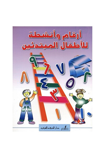 rexa أرقام وأنشطة للاطفال المبتدئين