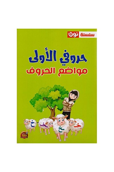 rexa حروفي الاولى مواضع الحروف