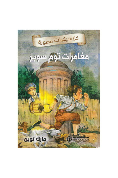 rexa مغامرات توم سوير