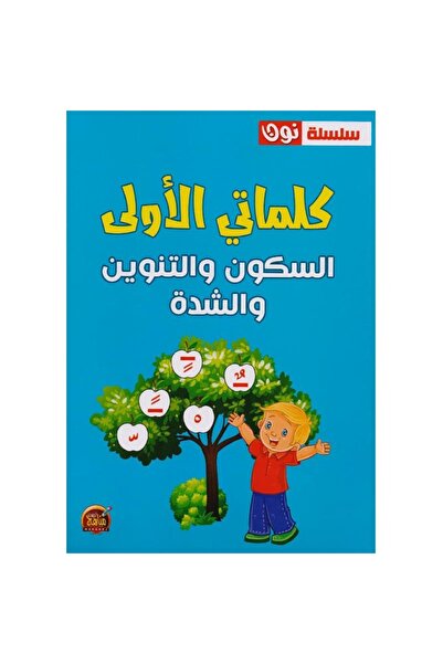 rexa My first words are sukun, tanween and shaddah